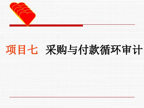 项目7采购与付款循环审计