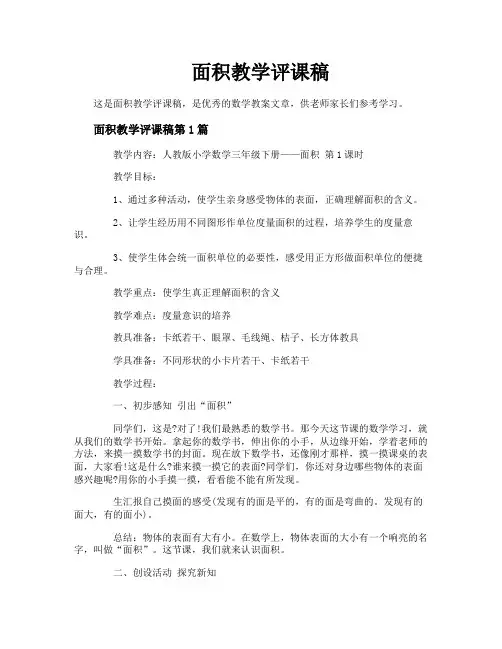 面积教学评课稿