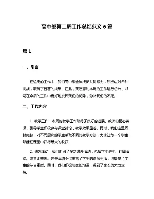 高中部第二周工作总结范文6篇