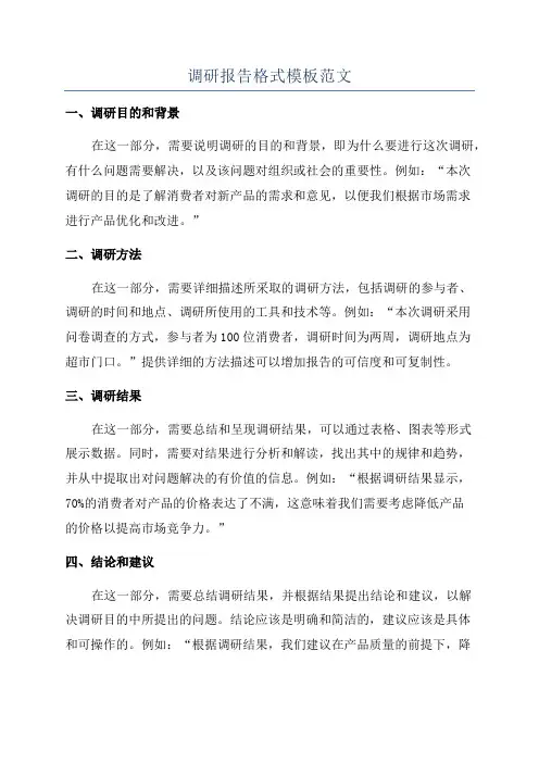 调研报告格式模板范文