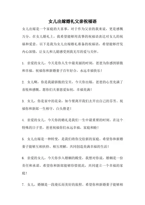 女儿出嫁婚礼父亲祝福语