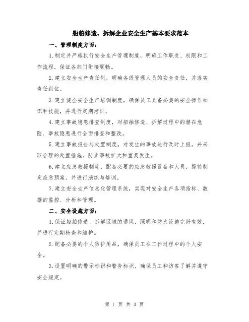 船舶修造、拆解企业安全生产基本要求范本