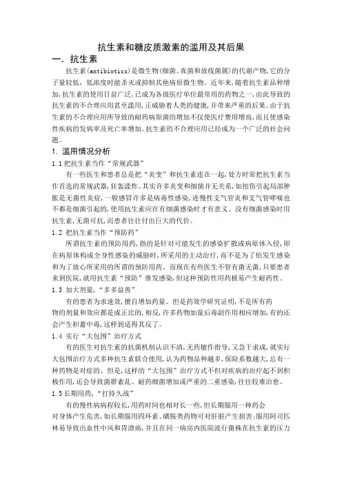 抗生素及糖皮质激素的滥用