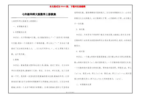 七年级华师大版数学上册教案