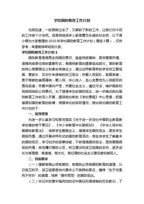2020年学校国防教育工作计划（精选3篇）