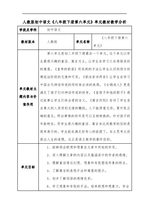 人教版初中语文《八年级下册第六单元》单元教材教学分析