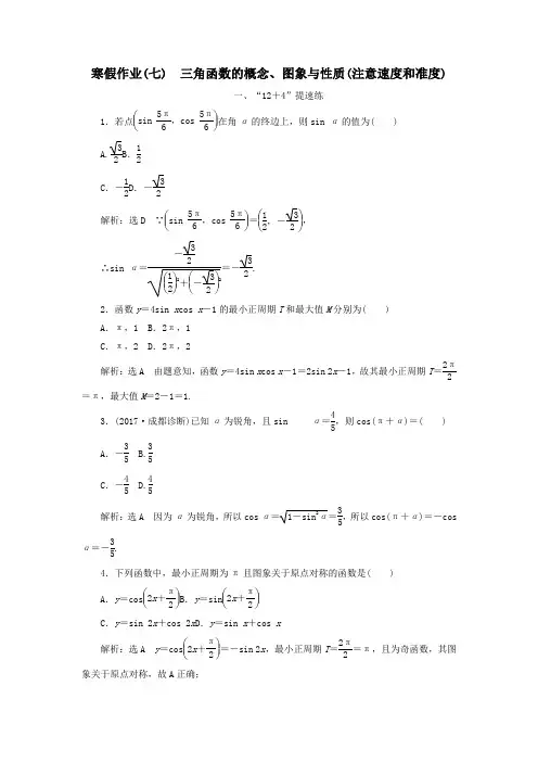 高考数学二轮复习寒假作业七三角函数的概念图象与性质注意速度和准度文
