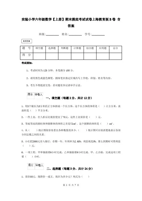 实验小学六年级数学【上册】期末摸底考试试卷上海教育版B卷 含答案