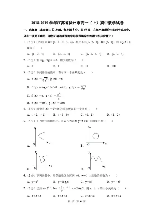 2018-2019学年江苏省徐州市高一(上)期中数学试卷(解析版)