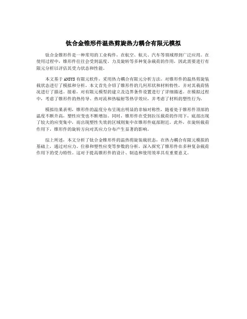 钛合金锥形件温热剪旋热力耦合有限元模拟