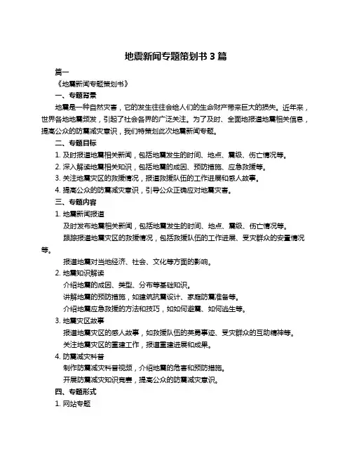 地震新闻专题策划书3篇