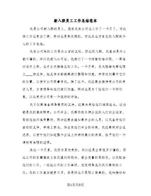 新入职员工工作总结范本（4篇）