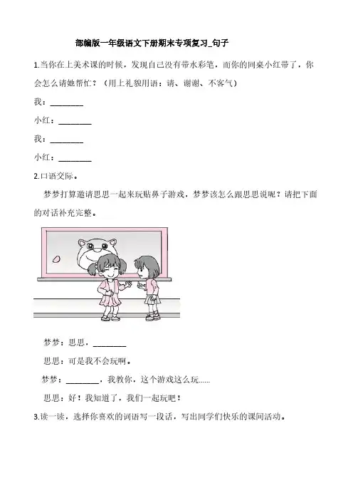 部编版一年级语文下册期末专项复习～句子【含答案】