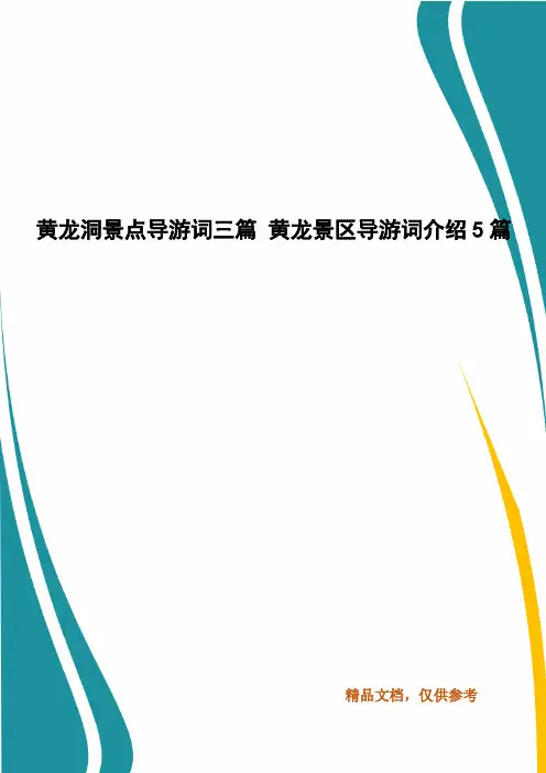 黄龙洞景点导游词三篇 黄龙景区导游词介绍5篇