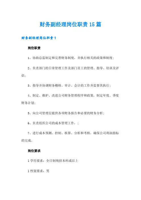 财务副经理岗位职责15篇