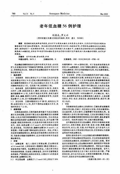 老年低血糖56例护理