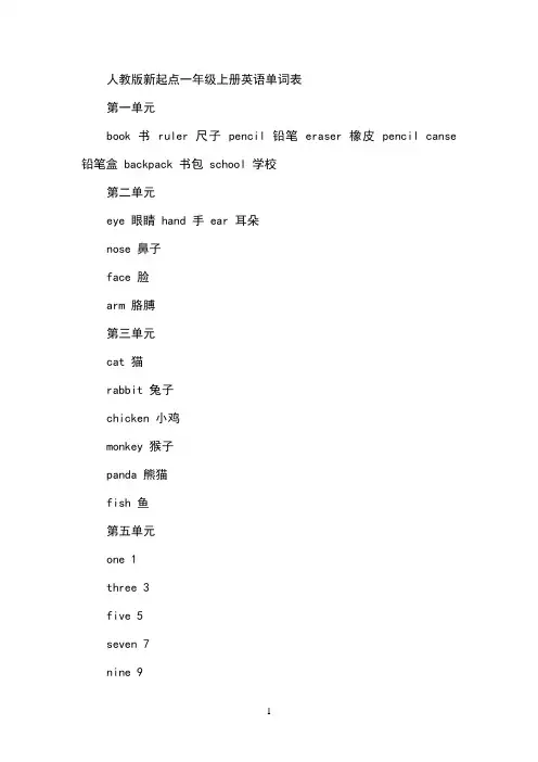 人教版新起点一年级上册英语单词表