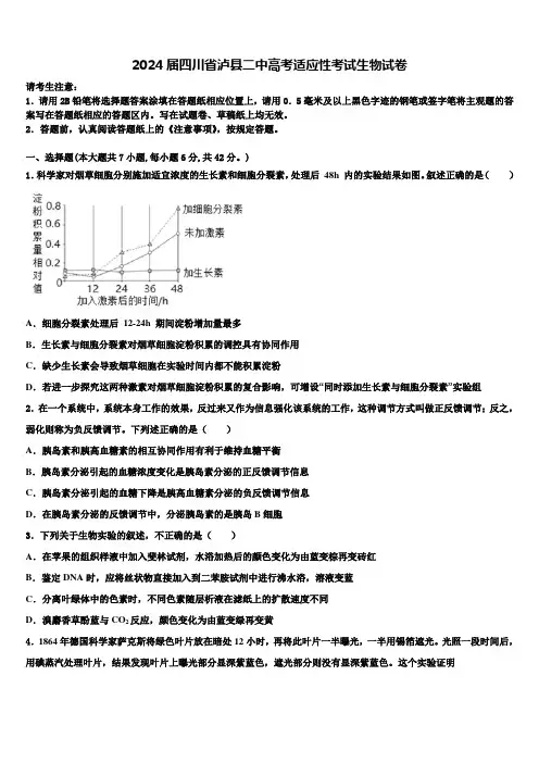 2024届四川省泸县二中高考适应性考试生物试卷含解析