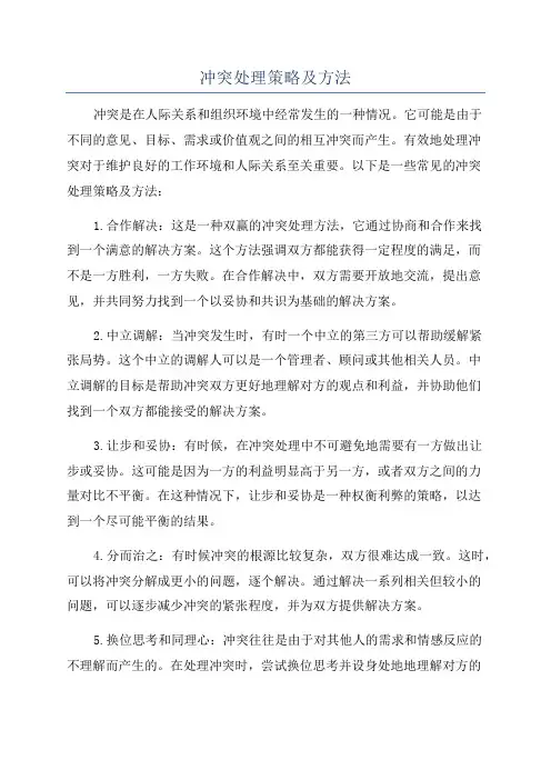 冲突处理策略及方法