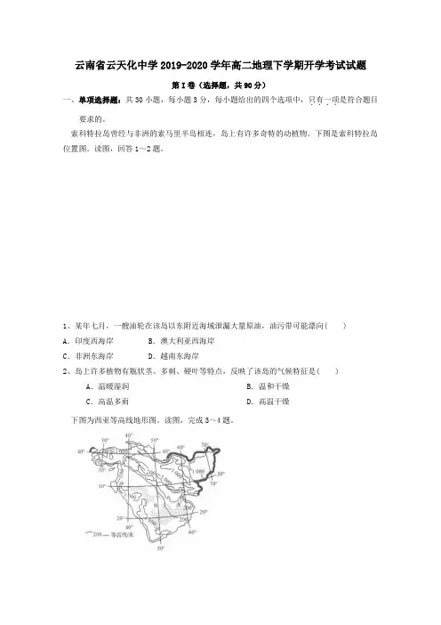 云南省云天化中学2020年高二地理下学期开学考试试题