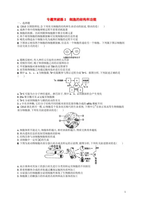 (新课标)2020高考生物二轮复习 专题一 细胞生物学 专题突破练2 细胞的结构和功能