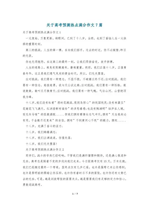 关于高考预测热点满分作文7篇