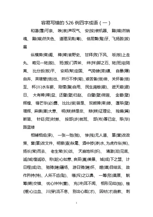 容易写错的526例四字成语