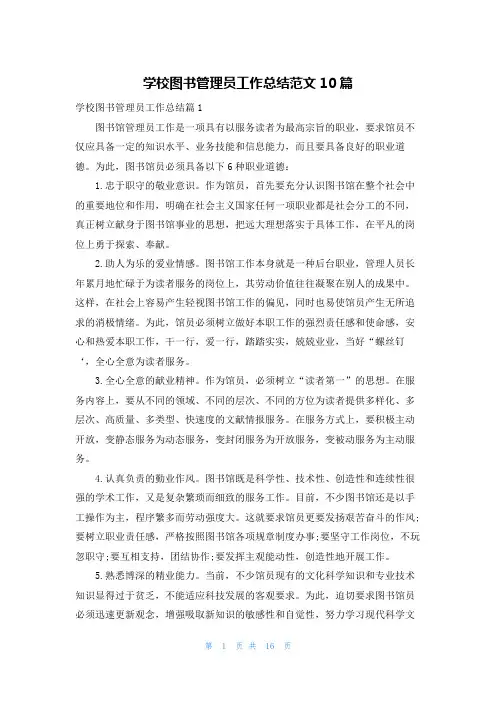 学校图书管理员工作总结范文10篇
