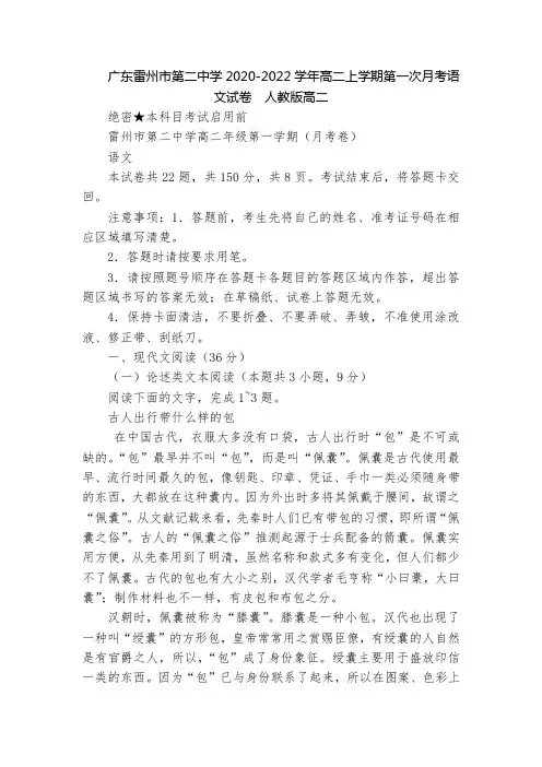 广东雷州市第二中学2020-2022学年高二上学期第一次月考语文试卷  人教版高二