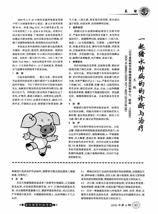 一起猪水肿病的的诊断与治疗