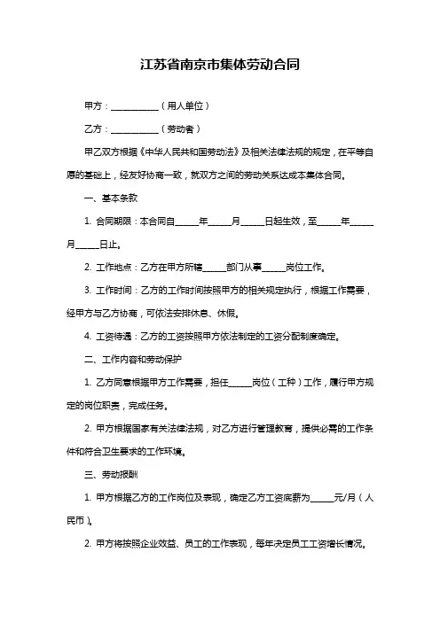 江苏省南京市集体劳动合同