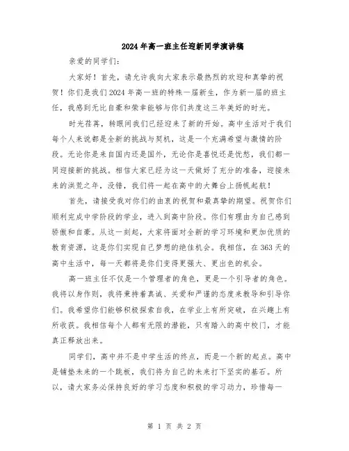 2024年高一班主任迎新同学演讲稿