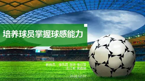 足球——E级教练员培训