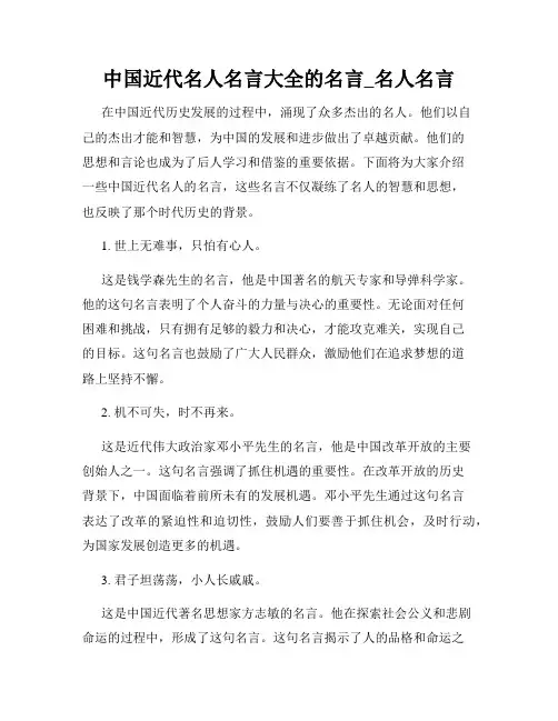 中国近代名人名言大全的名言_名人名言