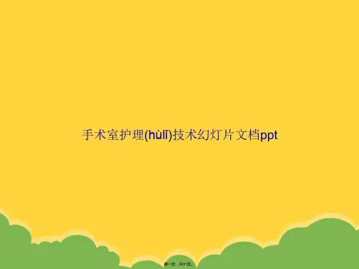 手术室护理技术幻灯片(共51张PPT)