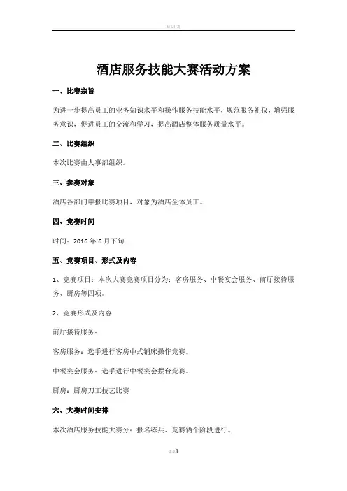 酒店服务技能大赛活动方案
