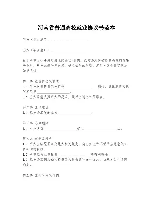 河南省普通高校就业协议书范本