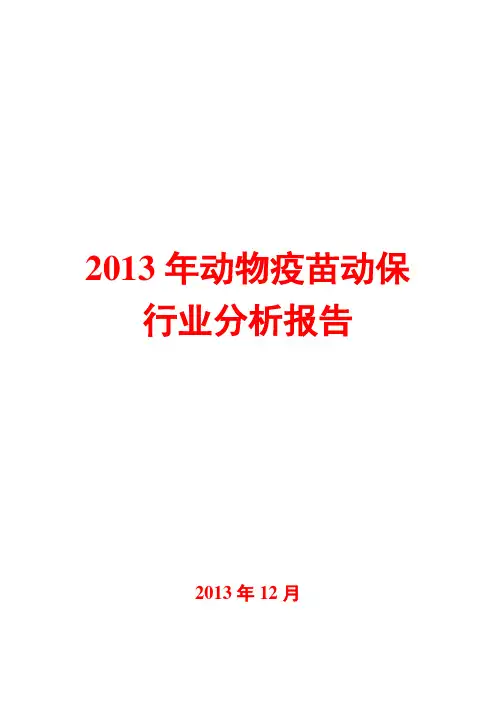 2013年动物疫苗动保行业分析报告