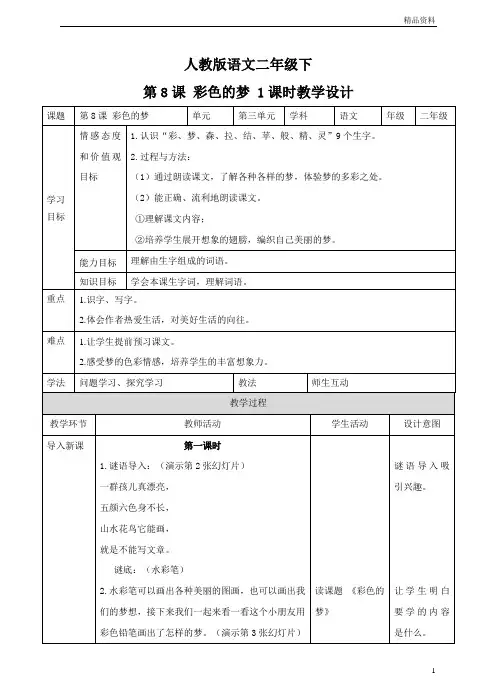 部编版二年级语文下册第八课 彩色的梦 (教案)