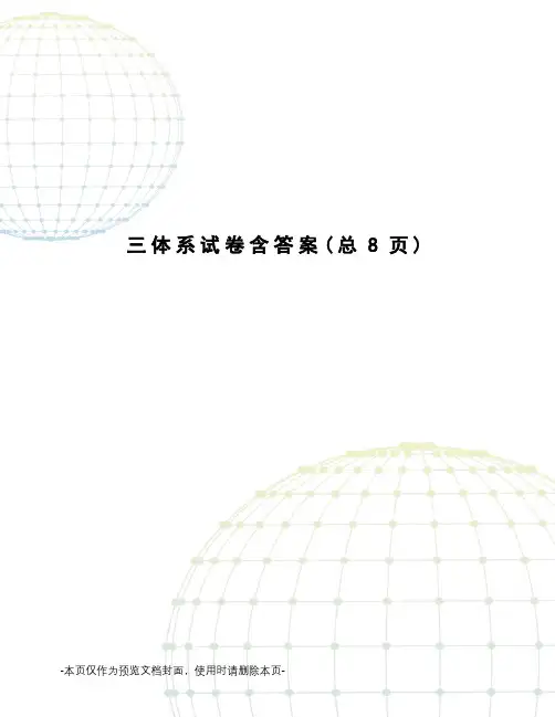体系试卷含答案