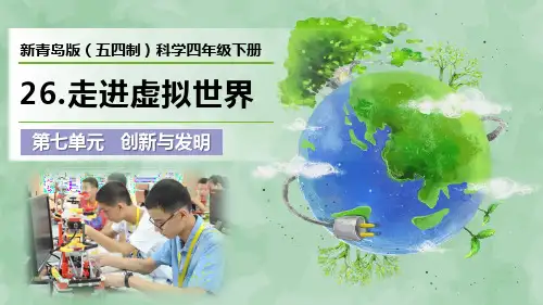 新青岛版(五四制)科学四年级下册第七单元 创新与发明《走进虚拟现实》优质课件