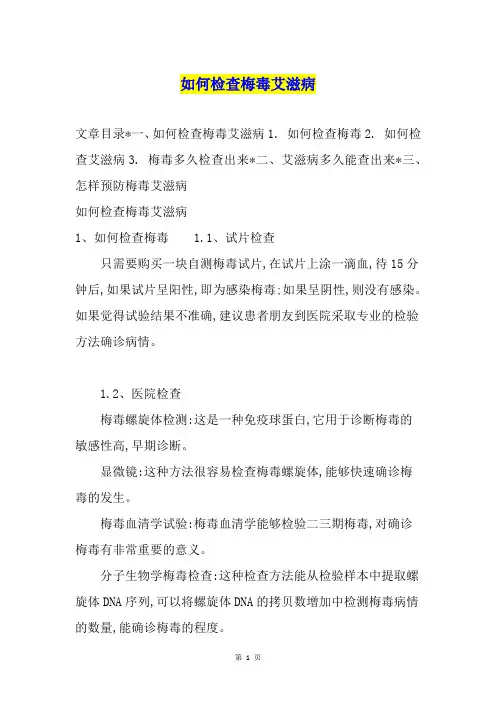 如何检查梅毒艾滋病