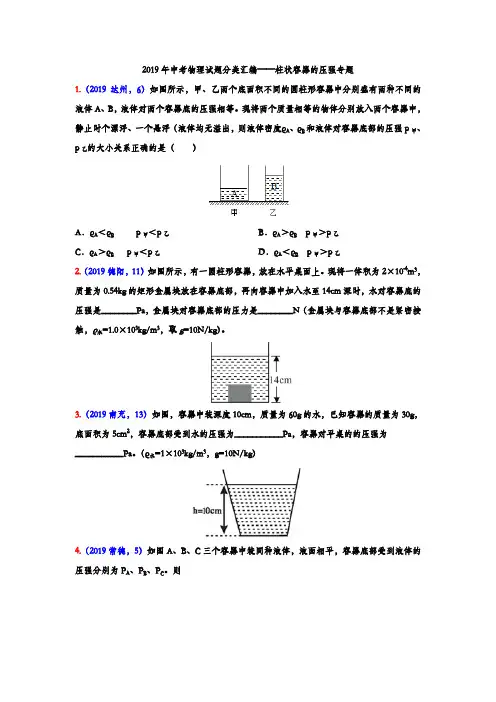 2019年中考物理试题分类汇编——柱状容器的压强专题(word版含答案)
