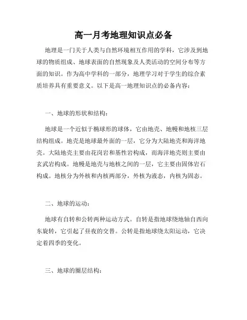 高一月考地理知识点必备