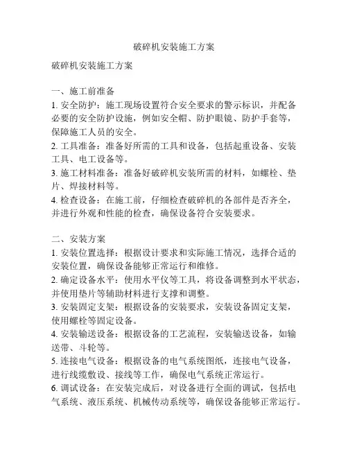 破碎机安装施工方案
