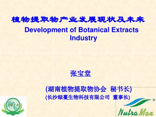 植物提取物产业发展现状与未来 -张宝堂