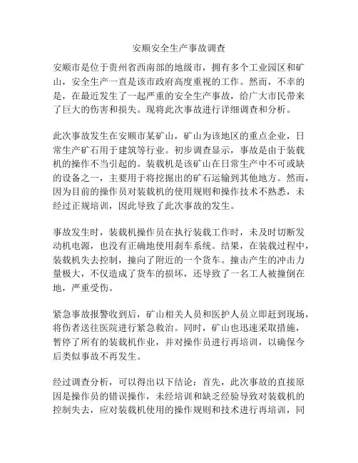 安顺安全生产事故调查