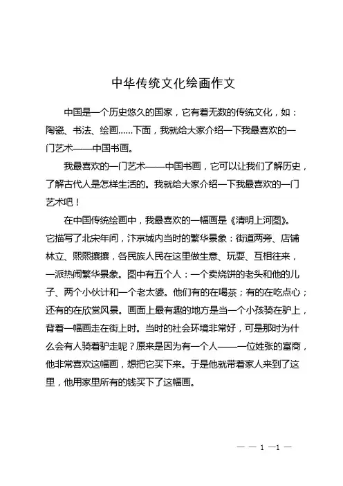 中华传统文化绘画作文