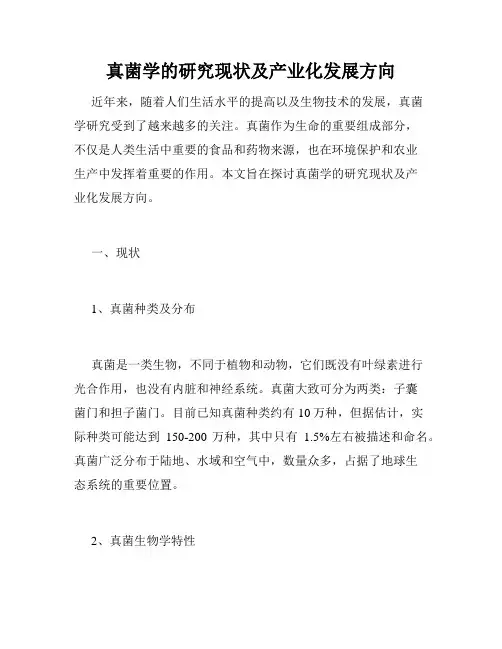 真菌学的研究现状及产业化发展方向