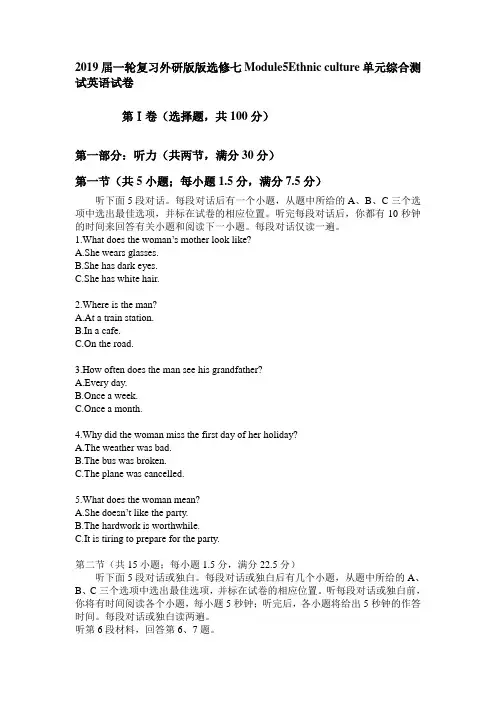 2019届一轮复习外研版选修七Module5Ethnic culture单元综合测试英语试卷(含听力及答案解析)
